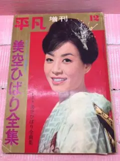 平凡臨時増刊号　美空ひばり全集　ヴィンテージのサムネイル