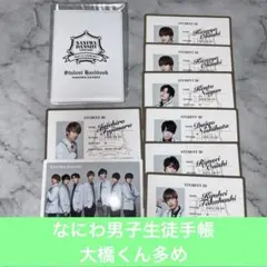 なにわ男子　生徒手帳
