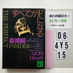 すべてがFになる The perfect insider O6-4Y515