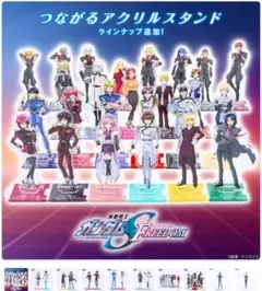 機動戦士ガンダムSEED FREEDOMつながるアクリルスタンド(全20種)