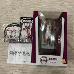 ラストワン 牛島若利 フィギュア セット