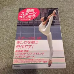 【美品】芸術スポーツって、何？ ダンスマガジン編　本田武史、伊藤みどり他