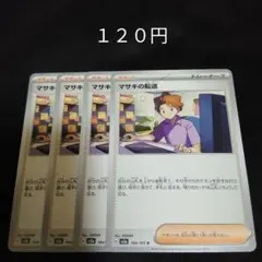 ポケカ　マサキの転送　②　４枚セット　汎用　エクストラ　サポート　Gのサムネイル