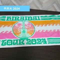 2025年最新】平井大ツアーグッズの人気アイテム - メルカリ