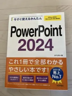 PowerPoint 2024 AYURA著