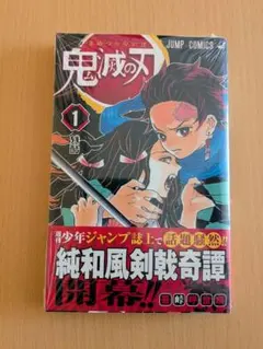 鬼滅の刃 1巻 初版 帯付き - メルカリ