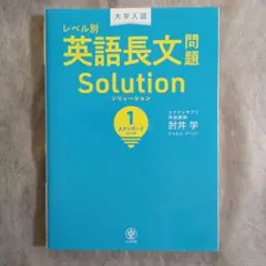 英語長文問題 Solution 1 スタンダード