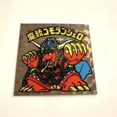 2519【お買い得】旧ビックリマン チョコ版 15弾 魔統ゴモランジェロ