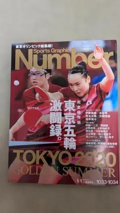 Sports Graphic Number 1033-1034 東京五輪