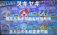妖怪ウォッチ3 スキヤキ ソフトのみ　現在入手不可能な妖怪所持のサムネイル
