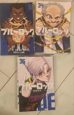 裁断済　ブルーロック 33　34 35 セット