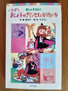 まじょ子のプリンセスになりたいな 2in1 ポプラポケット文庫
