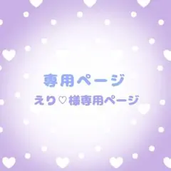 えり♡様専用ページ