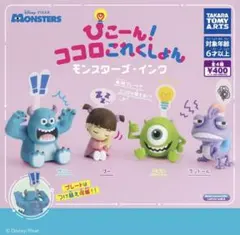 モンスターズ・インク ぴこーん！ココロこれくしょん ガチャ