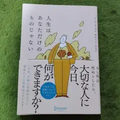 人生はあなただけのものじゃない