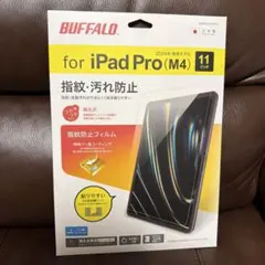 BUFFALO iPad Pro 11インチ（2024年） 用液晶保護フィルム