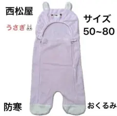 西松屋★防寒・おくるみ・うさぎ・50~80サイズ・美品・フリース・バギーオール