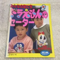 みんなの友だち 도라에몽 のセーター キッズニット 棒針編み かぎ針編み
