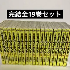 王様達のヴァイキング 全19巻セット さだやす