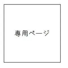 モコ様専用ページ