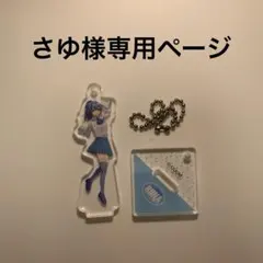 さゆ様専用ページ