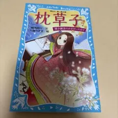 枕草子 青鳥文庫のサムネイル