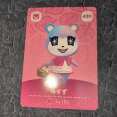 どうぶつの森 みずず amiiboカード 430