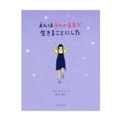 私は私のままで生きることにした