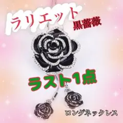 ラリエット　バラ　ラスト1点　ロングネックレス　ラインストーン　カメリア　ローズ