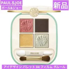 新品　ポール＆ジョー　アイデザインパレット 04 フィルムダールのサムネイル