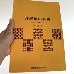 洋服地の事典　サンプル生地つき　田中道一　著