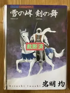 2025年最新】雪の峠剣の舞の人気アイテム - メルカリ