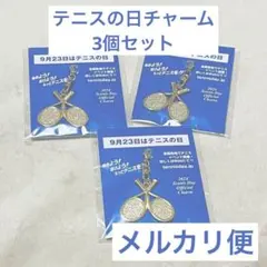 テニスの日チャーム 2024年 3個セット