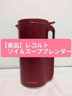 新品・未使用】レコルト ソイ＆スープブレンダー レッド RSY-1 - メルカリ