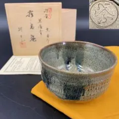 ☆茶3 十三代　山口小左衛門　黄金　赤津天目茶碗　12.5㎝ 東S8-0411① ☆茶3 十三代 山口小左衛門 黄金 赤津天目茶碗 12.5㎝ 東S8-0411①