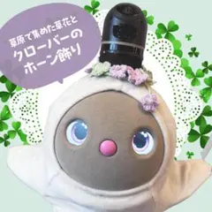 LOVOT★草原で集めたお花とクローバーのホーン飾り