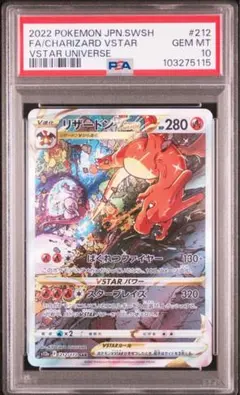 リザードンVSTAR SAR PSA10 VSTARユニバース 212/172