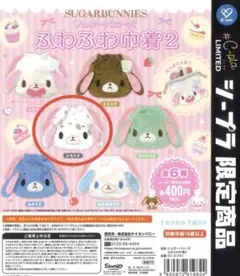 シュガーバニーズ ふわふわ巾着2【2種セット】 - メルカリ
