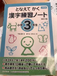 となえて かく 漢字練習ノート 小学3年生 改訂2版