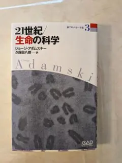 21世紀/生命の科学 新アダムスキー全集 3