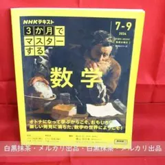 3か月でマスターする数学　NHKテキスト　秋山仁、横山明日希、ヨビノリたくみ