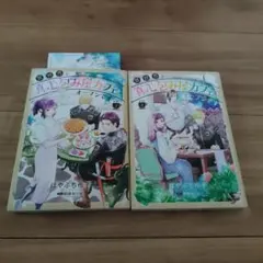 異世界で真心包み屋カフェをオープンです 全巻セット