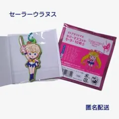 セーラームーン ストア オリジナル ラバーマスコット ウラヌス