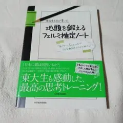 現役東大生が書いた地頭を鍛えるフェルミ推定ノート : 「6パターン、5ステップ…