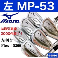 【ミズノ MP-53】レフティ 左用アイアン 6本セット DG S200のサムネイル