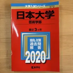 日本大学 芸術学部 2020年版