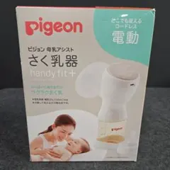 PIGEON ピジョン母乳アシストさく乳器電動handy fit+