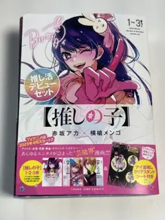 【推しの子】 1～3巻 推し活デビューセット