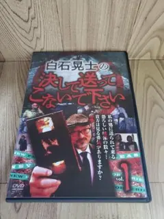 Z175 白石晃士の決して送ってこないで下さい1　新品未使用　DVD