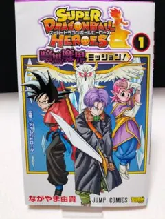 スーパードラゴンボールヒーローズ　1巻　2017年5月7日　第1刷発行